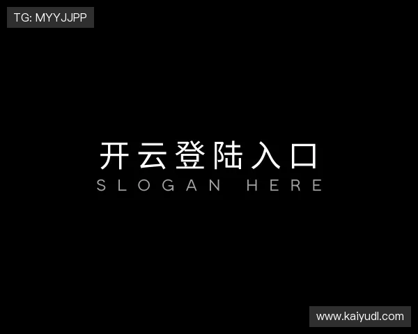 解读开云登陆入口